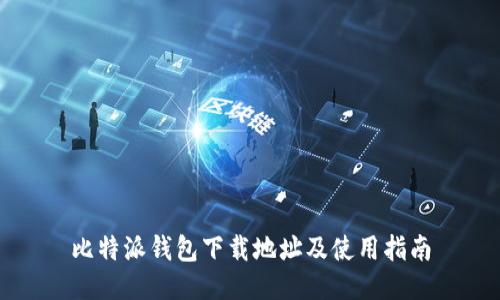 比特派钱包下载地址及使用指南