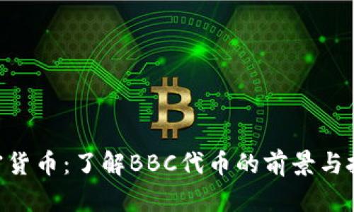 BBC加密货币：了解BBC代币的前景与投资机会