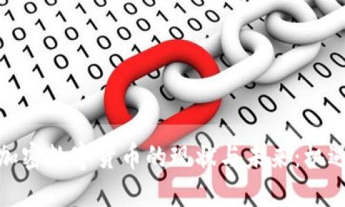 俄罗斯加密数字货币的现状与未来：机遇与挑战