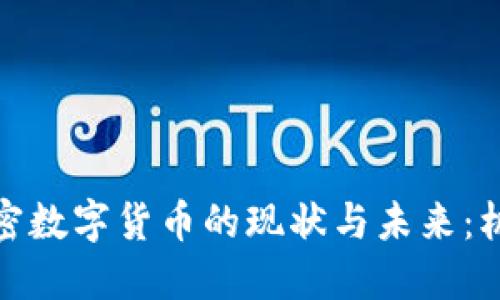 俄罗斯加密数字货币的现状与未来：机遇与挑战