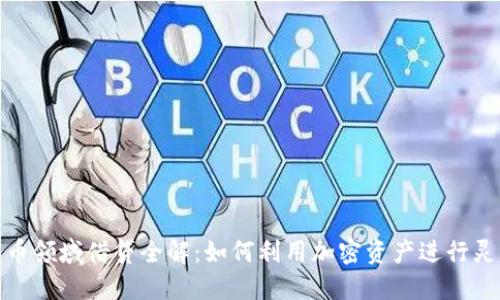 加密货币领域借贷全解：如何利用加密资产进行灵活融资