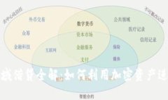 加密货币领域借贷全解：如何利用加密资产进行