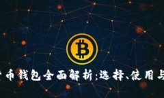 2021年加密货币钱包全面解析：选择、使用与安全