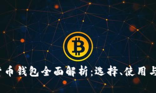 2021年加密货币钱包全面解析：选择、使用与安全注意事项
