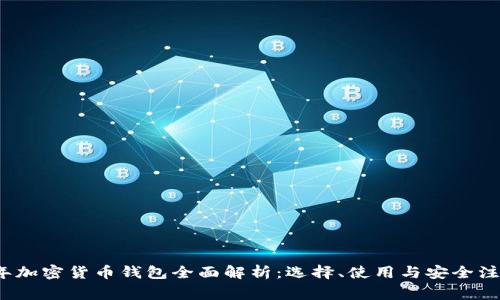 2021年加密货币钱包全面解析：选择、使用与安全注意事项