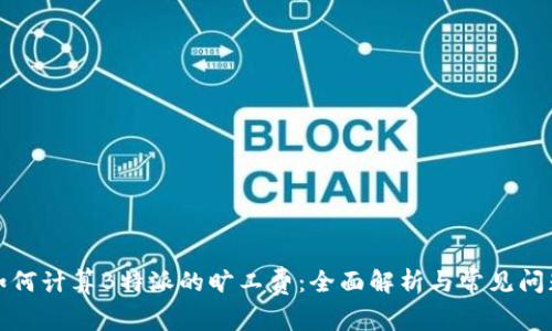 如何计算B特派的旷工费：全面解析与常见问题