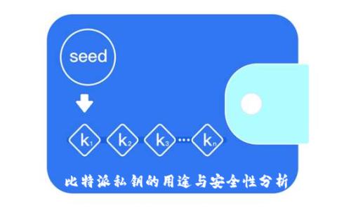 比特派私钥的用途与安全性分析
