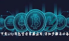 如何下载bitp钱包官方苹果应用：详细步骤与必备