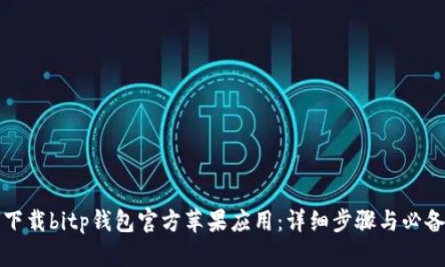 如何下载bitp钱包官方苹果应用：详细步骤与必备知识