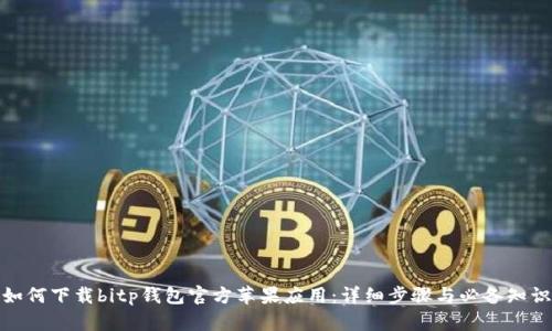 如何下载bitp钱包官方苹果应用：详细步骤与必备知识