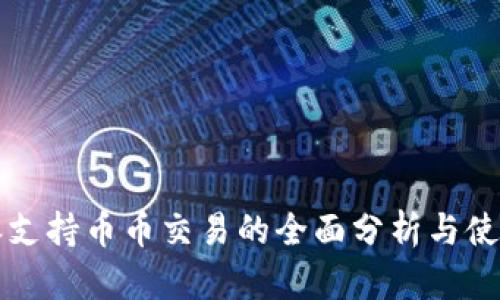 比特派支持币币交易的全面分析与使用指南