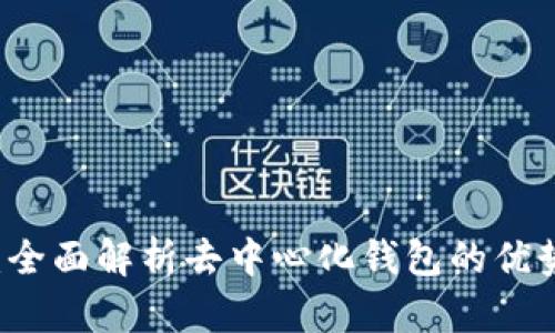 比特派：全面解析去中心化钱包的优势与应用