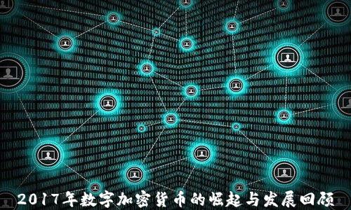 
2017年数字加密货币的崛起与发展回顾
