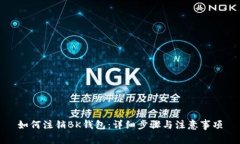 如何注销BK钱包：详细步骤与注意事项