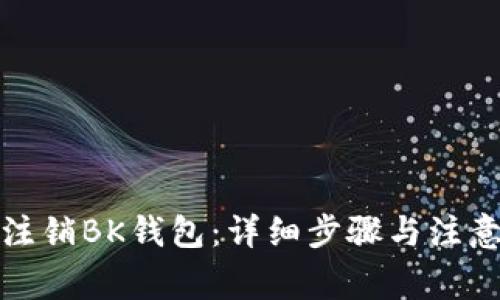 如何注销BK钱包：详细步骤与注意事项