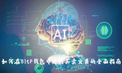 如何在BitP钱包中进行买卖交易的全面指南