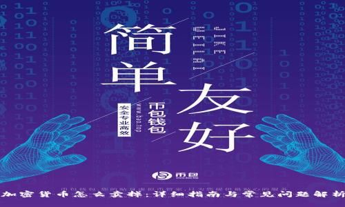 加密货币怎么卖掉：详细指南与常见问题解析