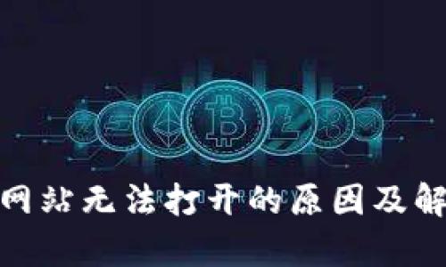 Bitpie网站无法打开的原因及解决办法
