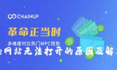 Bitpie网站无法打开的原因及解决办法