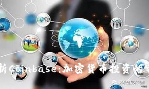 全面解析Coinbase：加密货币投资的首选平台