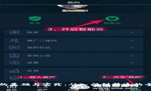 加密货币的基础与实践：从入门到精通的全方位指南
