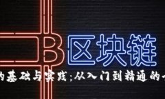加密货币的基础与实践：从入门到精通的全方位