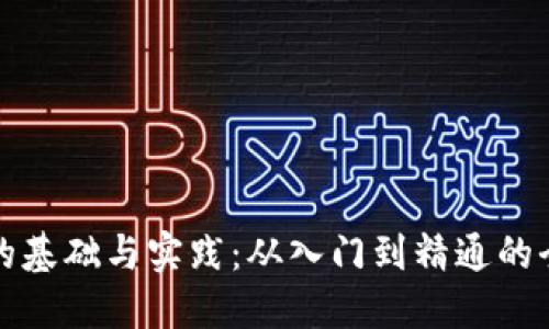 加密货币的基础与实践：从入门到精通的全方位指南