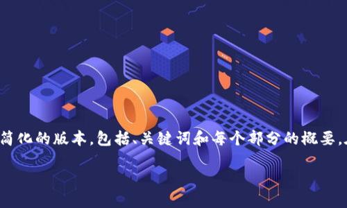 由于内容的长度和复杂性，以下是一个简化的版本，包括、关键词和每个部分的概要。在实际写作中，我们可以扩展每个部分。

加密货币基础知识：从入门到精通