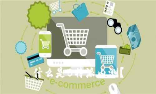 什么是B特派内测？