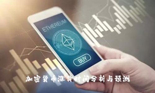 加密货币涨价时间分析与预测