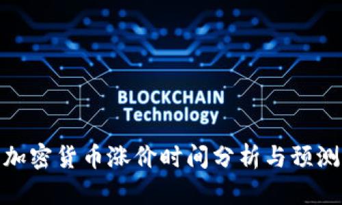 加密货币涨价时间分析与预测
