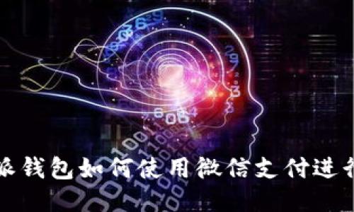 比特派钱包如何使用微信支付进行付款