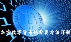 加密数字货币的分类方法详解