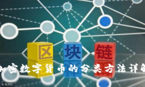 加密数字货币的分类方法详解