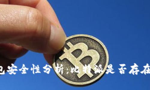 比特派钱包安全性分析：比特派是否存在病毒风险？