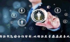 比特派钱包安全性分析：比特派是否存在病毒风