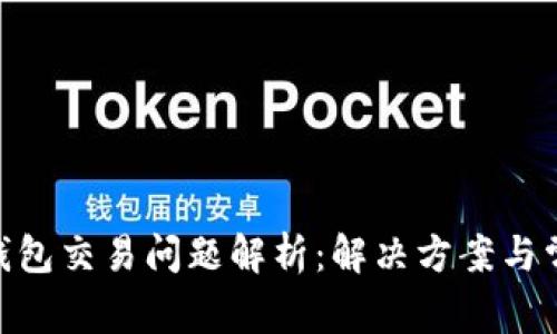 Bitpie钱包交易问题解析：解决方案与常见疑问