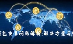 Bitpie钱包交易问题解析：解决方案与常见疑问