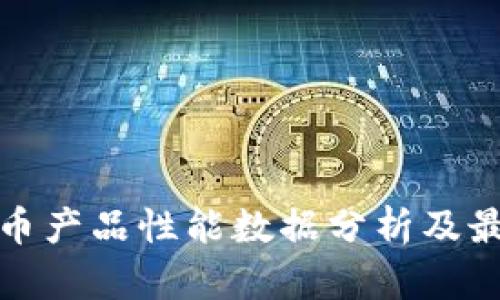 加密货币产品性能数据分析及最佳实践