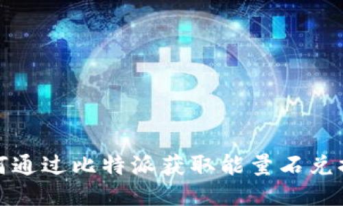 如何通过比特派获取能量石兑换码