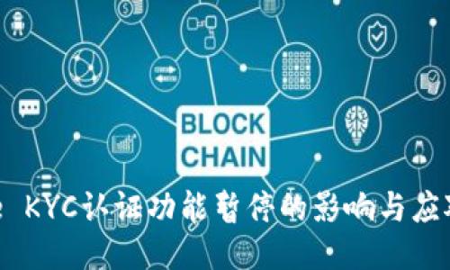 BitPie KYC认证功能暂停的影响与应对措施