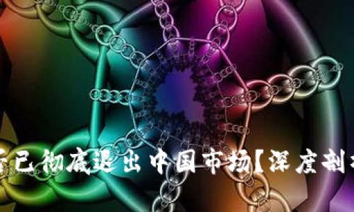 加密货币是否已彻底退出中国市场？深度剖析与未来展望