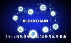 Bitpie钱包详解：功能、优势与使用指南