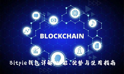 Bitpie钱包详解：功能、优势与使用指南