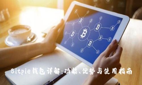 Bitpie钱包详解：功能、优势与使用指南