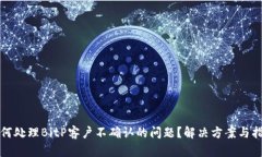 如何处理BitP客户不确认的问题？解决方案与指导