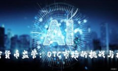 加密货币监管: OTC市场的挑战与机遇