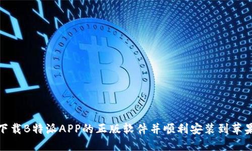 如何下载B特派APP的正版软件并顺利安装到苹果设备