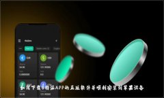 如何下载B特派APP的正版软件并顺利安装到苹果设