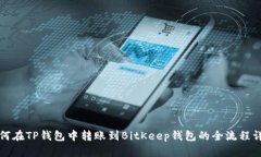 如何在TP钱包中转账到BitKeep钱包的全流程详解